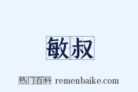 敏叔是什么意思的图片